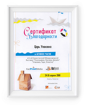 Сертификат благодарности за активное участие в 6-ой Казахстанской Международной Выставке «Полиграфия, Реклама, Дизайн», «Упаковка, тара, Этикетка»